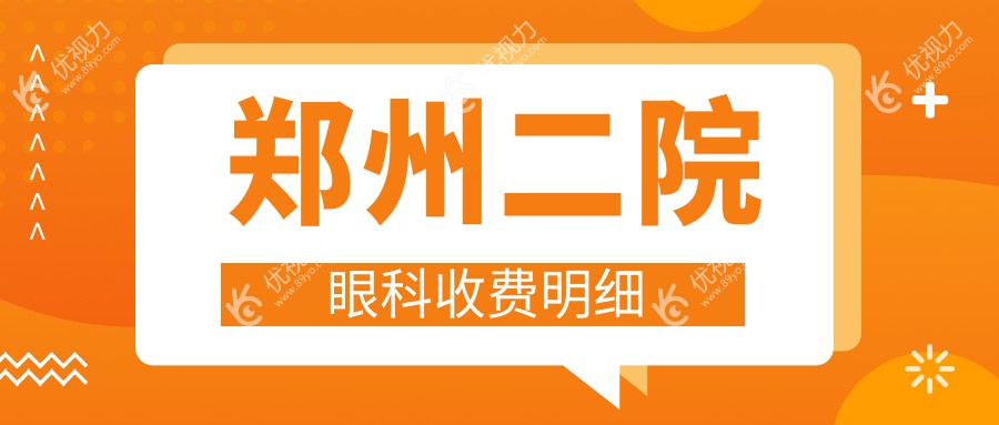 郑州二院眼科收费明细
