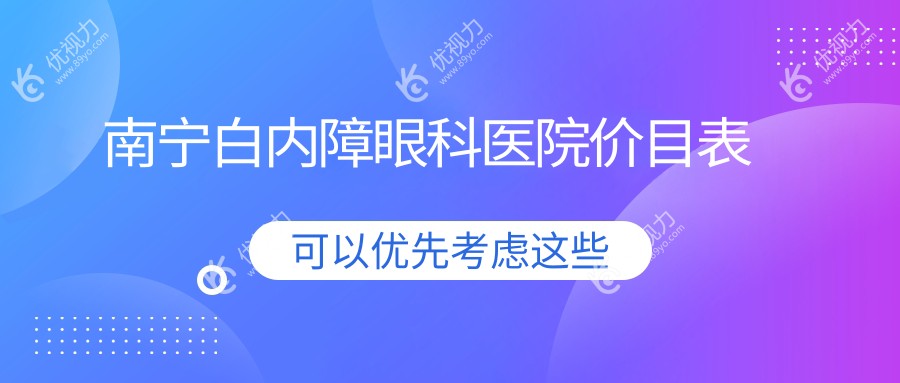 南宁白内障眼科医院价目表