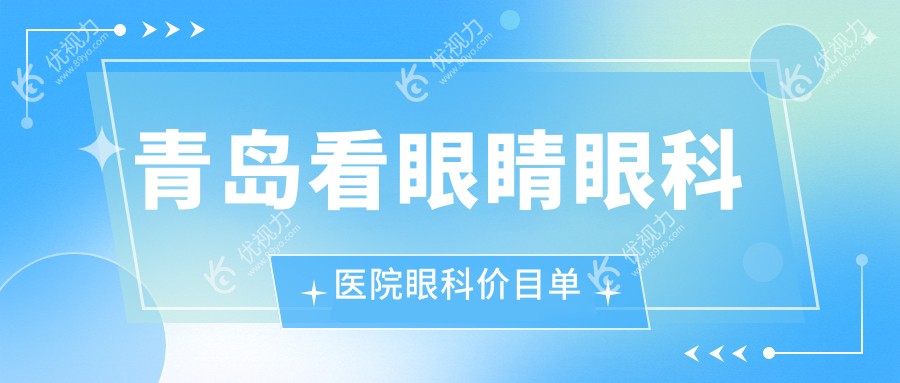青岛看眼睛眼科医院眼科价目单