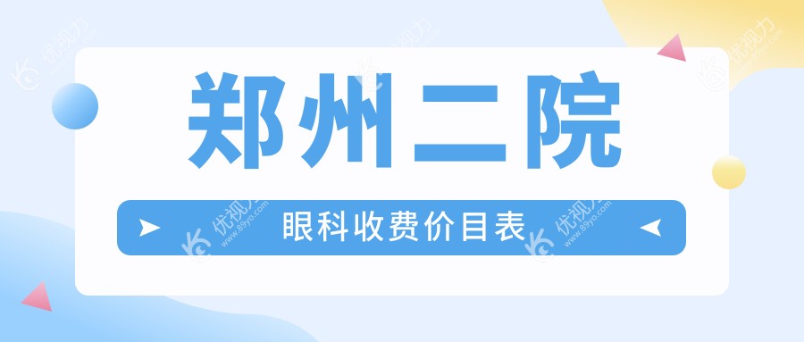 郑州二院眼科收费价目表