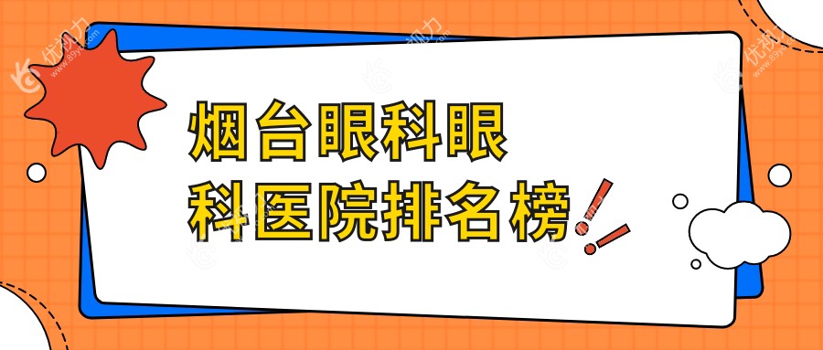 烟台眼科眼科医院排名榜