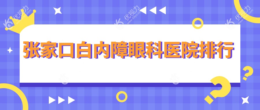张家口白内障眼科医院排行