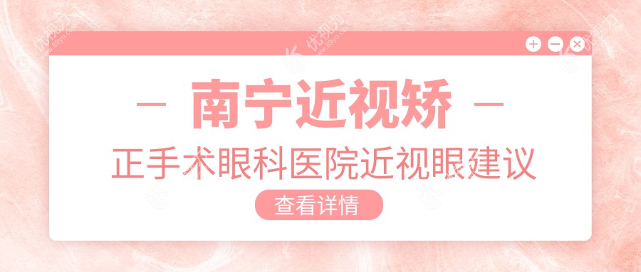 南宁近视矫正手术眼科医院近视眼建议