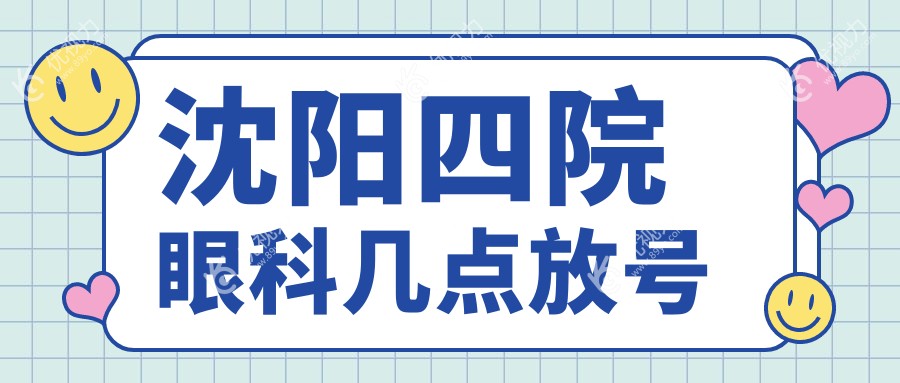 沈阳四院眼科几点放号