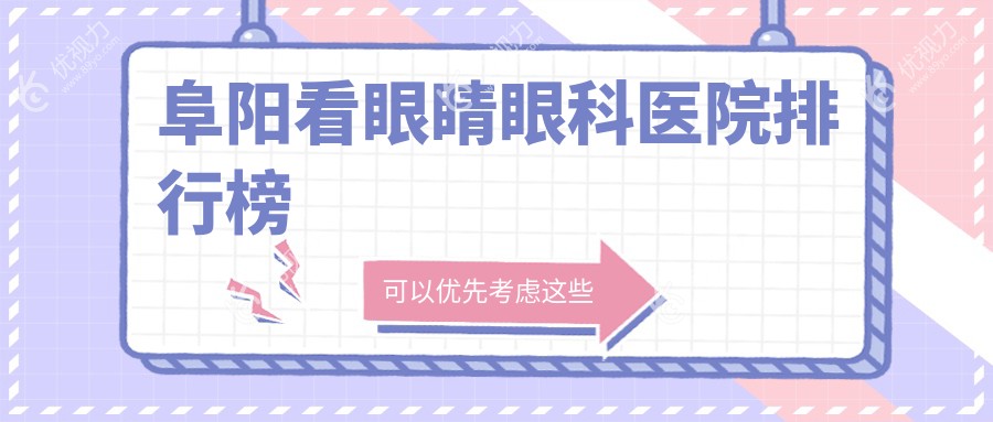 阜阳看眼睛眼科医院排行榜