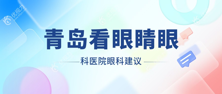 青岛看眼睛眼科医院眼科建议