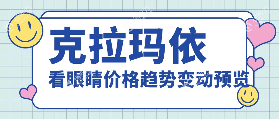 克拉玛依看眼睛价格趋势变动预览