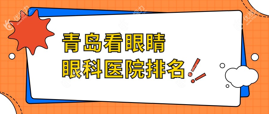青岛看眼睛眼科医院排名