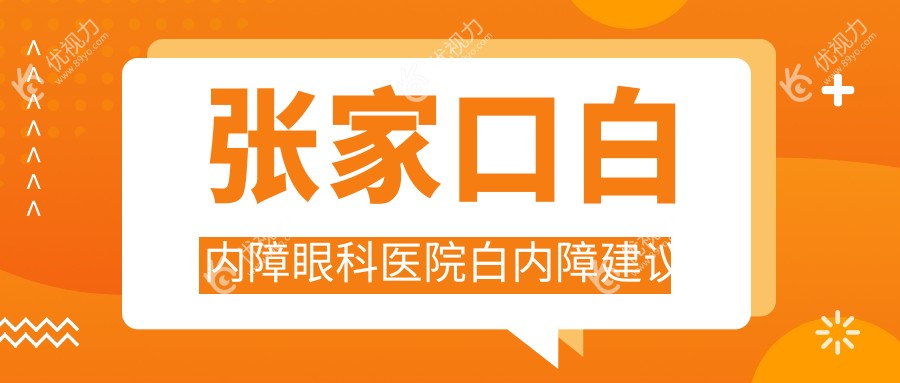张家口白内障眼科医院白内障建议