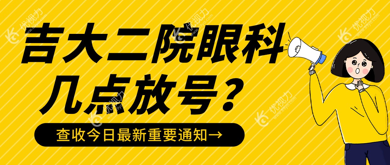 吉大二院眼科几点放号？