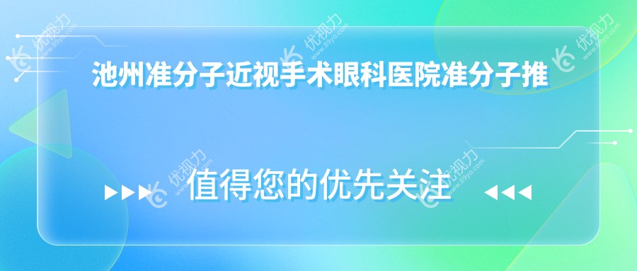 池州准分子近视手术眼科医院准分子推荐