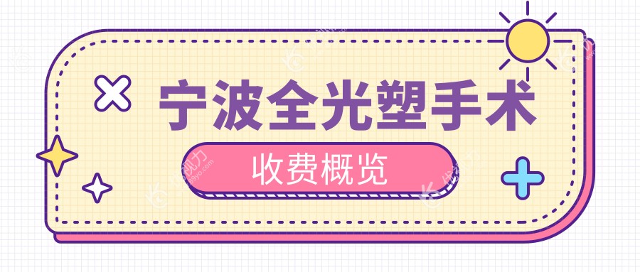 宁波全光塑手术收费概览