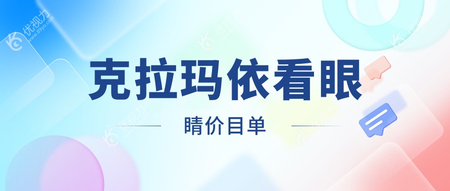 克拉玛依看眼睛价目单