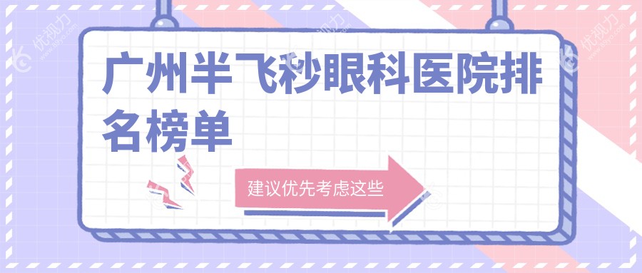 广州半飞秒眼科医院排名榜单