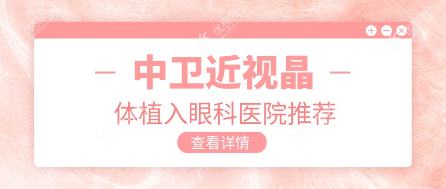 中卫近视晶体植入眼科医院推荐