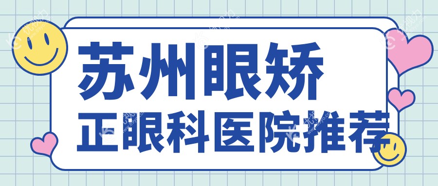 苏州眼矫正眼科医院推荐