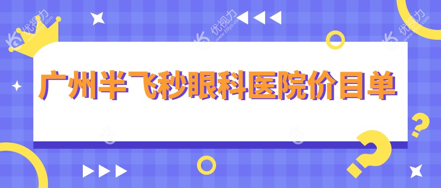广州半飞秒眼科医院价目单