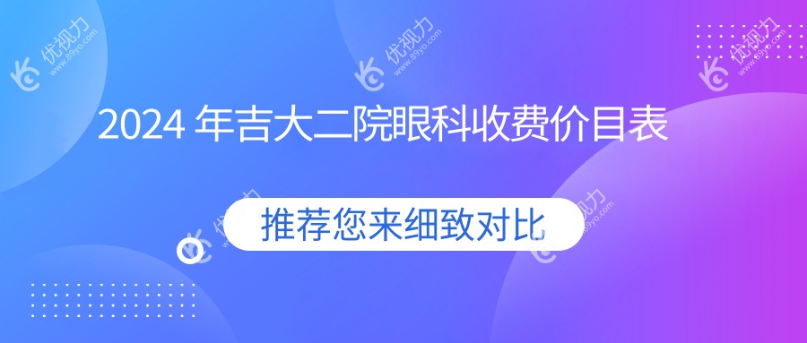 2024 年吉大二院眼科收费价目表