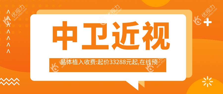 中卫近视晶体植入收费:起价33288元起,在线预约医生