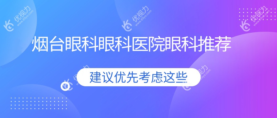 烟台眼科眼科医院眼科推荐