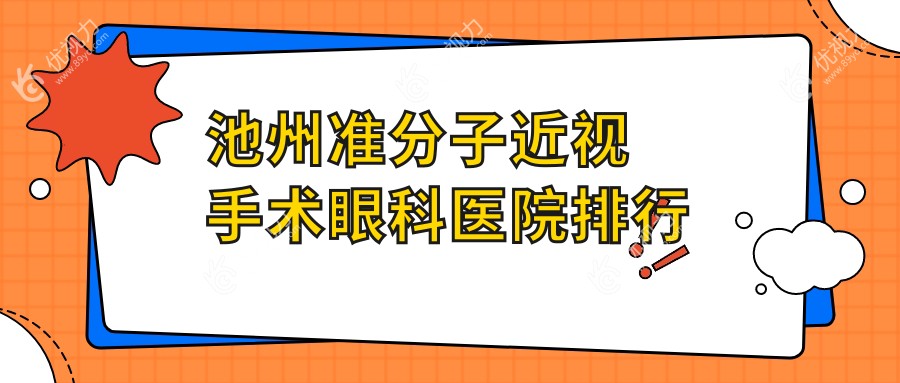 池州准分子近视手术眼科医院排行