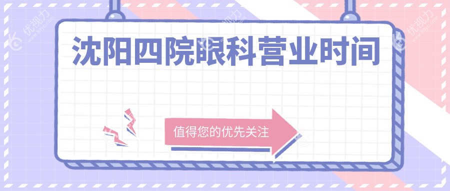 沈阳四院眼科营业时间