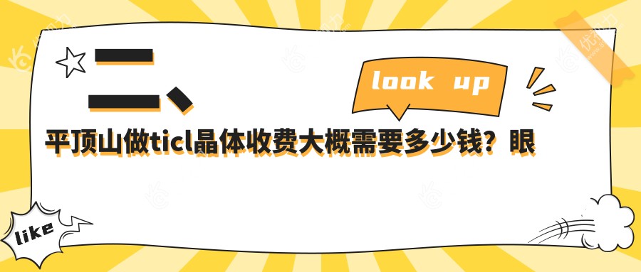 二、平顶山做ticl晶体收费大概需要多少钱？眼科25868、29468、29769