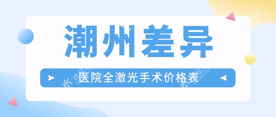 潮州差异医院全激光手术价格表