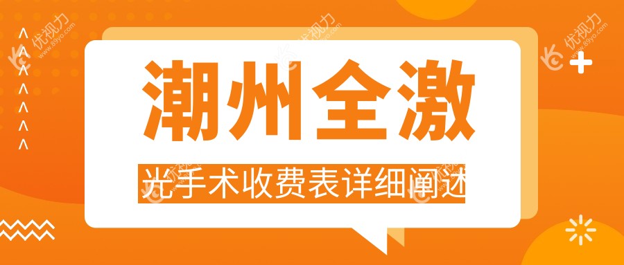 潮州全激光手术收费表详细阐述