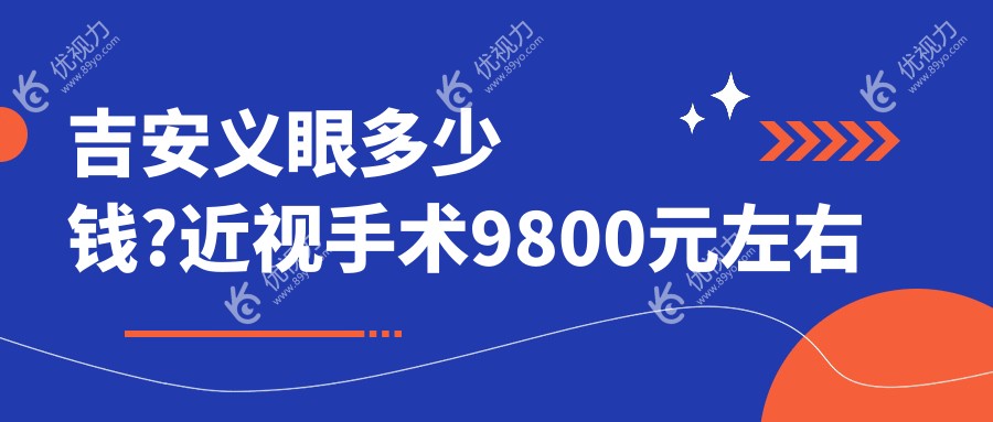 吉安义眼多少钱?近视手术9800元左右