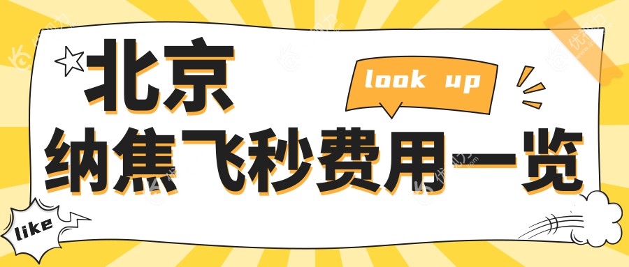 北京纳焦飞秒费用一览
