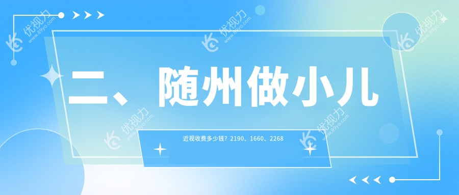 二、随州做小儿近视收费多少钱？2190、1660、2268