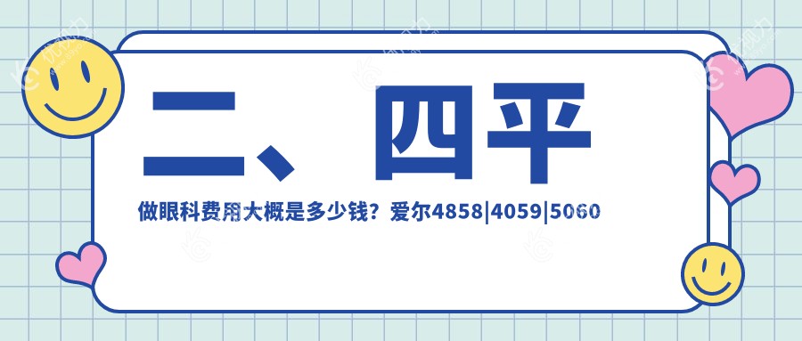 二、四平做眼科费用大概是多少钱？爱尔4858|4059|5060