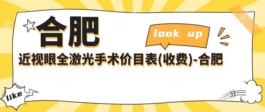 合肥近视眼全激光手术价目表(收费)-合肥近视眼全激光手术便宜多少钱