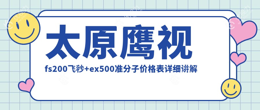 太原鹰视fs200飞秒+ex500准分子价格表详细讲解