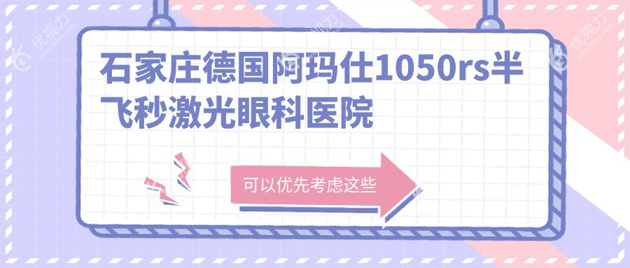 石家庄德国阿玛仕1050rs半飞秒激光眼科医院排行