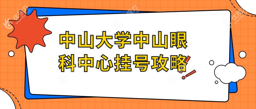 中山大学中山眼科中心挂号攻略