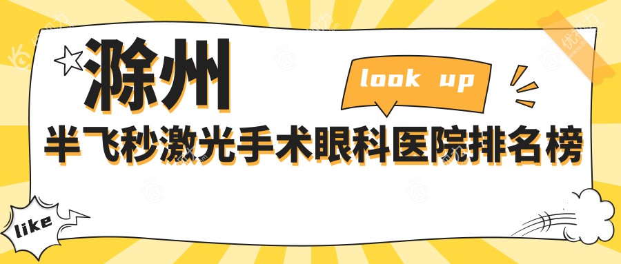 滁州半飞秒激光手术眼科医院排名榜