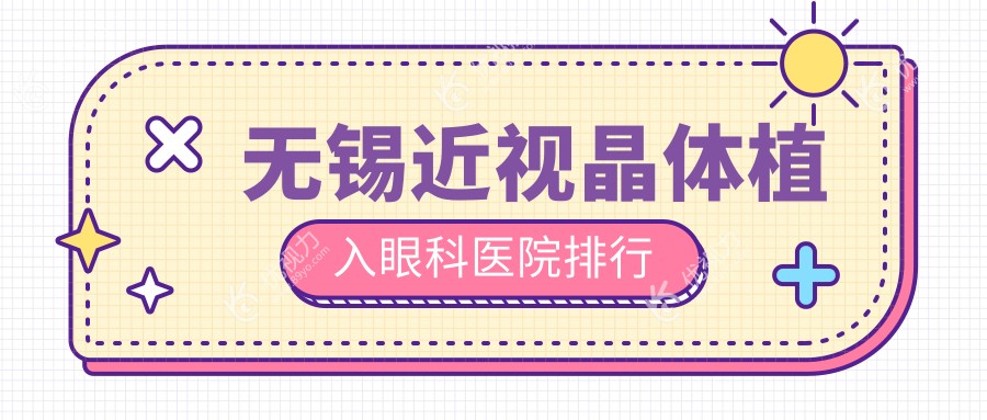 无锡近视晶体植入眼科医院排行