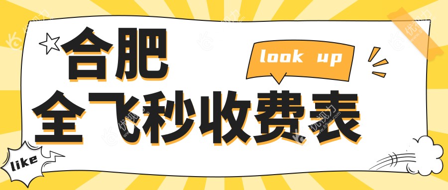 合肥全飞秒收费表
