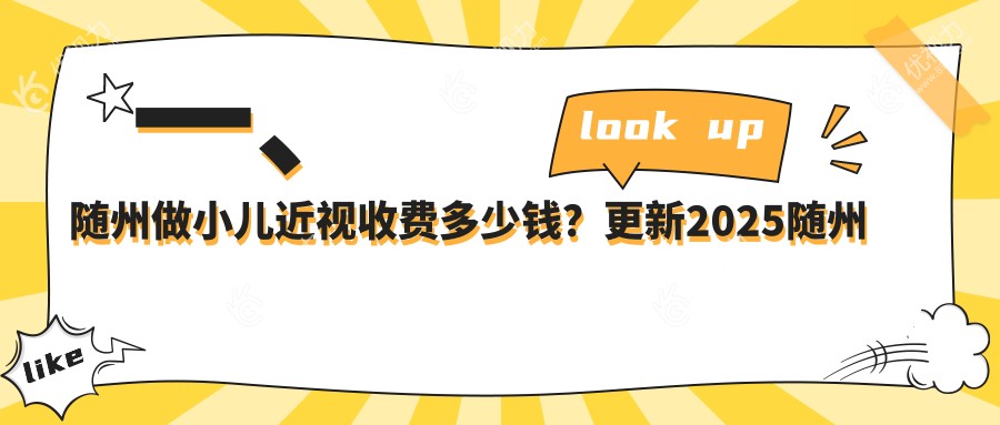 一、随州做小儿近视收费多少钱？更新2025随州小儿近视价目表