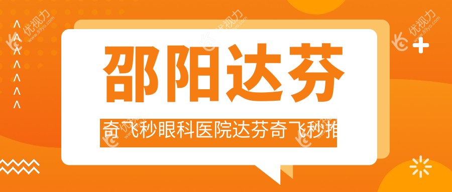 邵阳达芬奇飞秒眼科医院达芬奇飞秒推荐