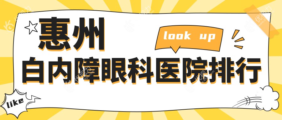 惠州白内障眼科医院排行