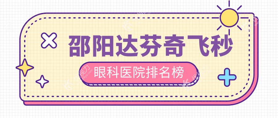 邵阳达芬奇飞秒眼科医院排名榜