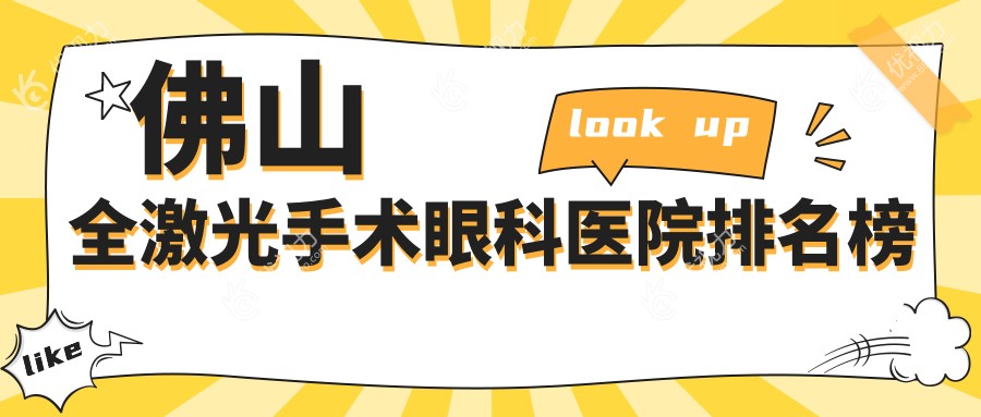 佛山全激光手术眼科医院排名榜