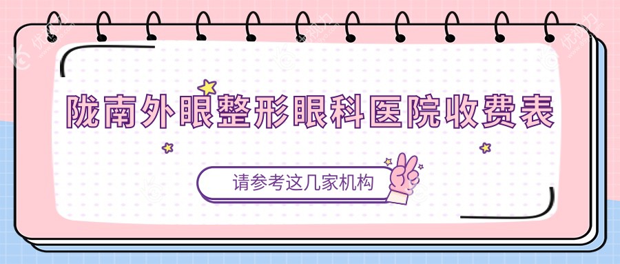 陇南外眼整形眼科医院收费表