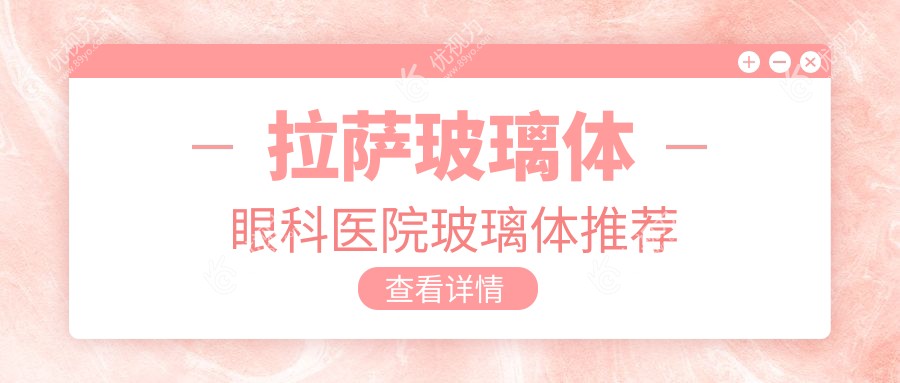 拉萨玻璃体眼科医院玻璃体推荐