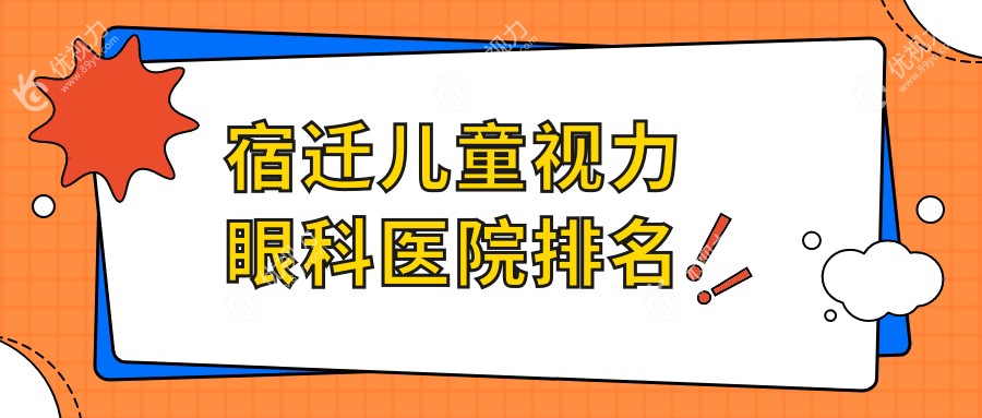 宿迁儿童视力眼科医院排名