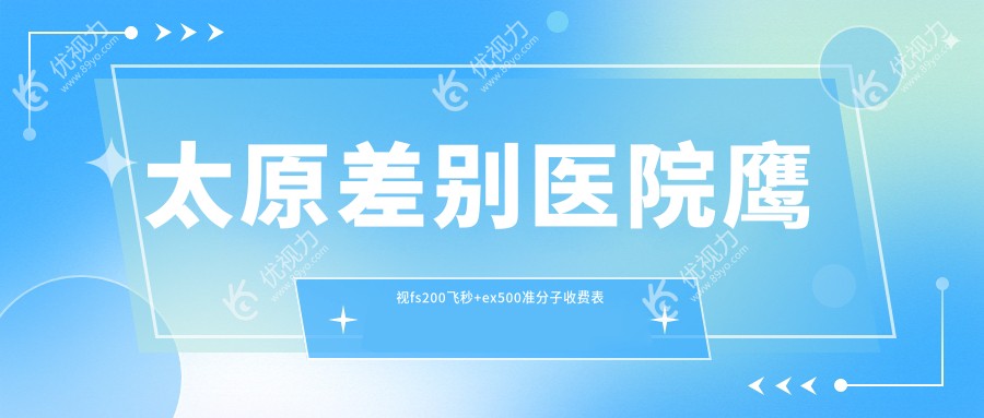 太原差别医院鹰视fs200飞秒+ex500准分子收费表