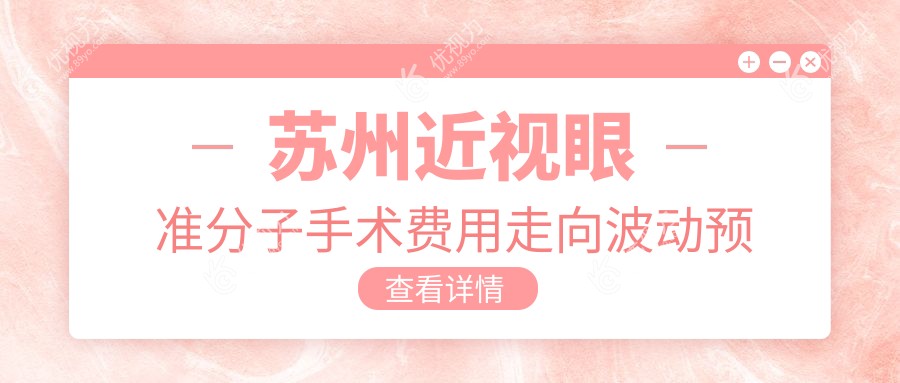 苏州近视眼准分子手术费用走向波动预览